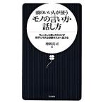 頭のいい人が使うモノの言い方・話し方 ちょっとした話し方のコツが相手に与える印象を大きく/日本文芸社/神岡真司（新書） 中古