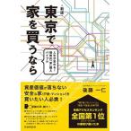 東京で家を買うなら 人生が変わる！戦略的「家」購入バイブル 新版/自由国民社/後藤一仁（単行本） 中古
