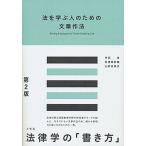 法を学ぶ人のための文章作法 第２版/有斐閣/井田良（単行本（ソフトカバー）） 中古