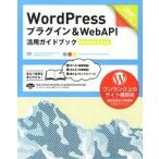 ＷｏｒｄＰｒｅｓｓプラグイン＆ＷｅｂＡＰＩ活用ガイドブック Ｖｅｒｓｉｏｎ　３．ｘ対応/翔泳社/星野邦敏（大型本） 中古