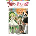 らくだい魔女とはつこいの君/ポプラ社/成田サトコ（単行本） 中古