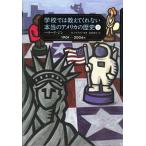 学校では教えてくれない本当のアメリカの歴史 下（１９０１-２００６年）/あすなろ書房/ハワ-ド・ジン（単行本） 中古