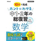 ホントにわかる中１・２年の総復習数学/新興出版社啓林館（単行本） 中古