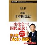 超訳日本国憲法/新潮社/池上彰（新書） 中古