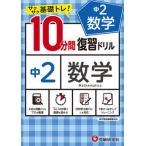 １０分間復習ドリル中２数学 サクサク基礎トレ！/受験研究社/中学教育研究会（単行本） 中古