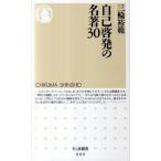 自己啓発の名著３０   /筑摩書房/三輪裕範 (単行本) 中古