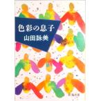 色彩の息子   /新潮社/山田詠美（文庫） 中古