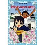若おかみは小学生！ 花の湯温泉ストーリー ｐａｒｔ　１/講談社/令丈ヒロ子（新書） 中古