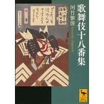 歌舞伎十八番集/講談社/河竹繁俊（文庫） 中古