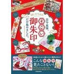 願いを叶える！古今東西、すごい御朱印だけ集めました。/笠倉出版社/菊池洋明（ムック） 中古