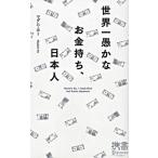 世界一愚かなお金持ち、日本人/ディスカヴァ-・トゥエンティワン/マダム・ホ-（新書） 中古