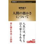 人間の愚かさについて/新潮社/曽野綾子（新書） 中古
