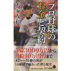 プロ野球のお金と契約/ポプラ社/大家友和（新書） 中古