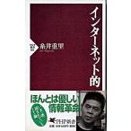 インタ-ネット的/ＰＨＰ研究所/糸井重里（新書） 中古