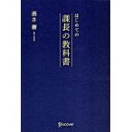 はじめての課長の教科書/ディスカヴァ-・トゥエンティワン/酒井穣（単行本（ソフトカバー）） 中古