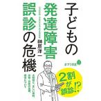 子どもの発達障害誤診の危機/ポプラ社/榊原洋一（新書） 中古