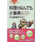 料理のなんでも小事典 カレ-はなぜ翌日に食べる方がおいしいの？/講談社/日本調理科学会（新書） 中古