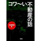 コワ〜い不動産の話/宝島社/宝島編集部（文庫） 中古