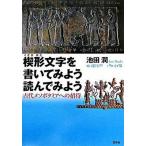 . форма знак . написать . для прочитав . для старый плата mesopota mia к приглашение / Hakusuisha / Ikeda .( лингвистика )( монография ) б/у 
