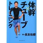 長友佑都体幹×チュ-ブトレ-ニング/ベストセラ-ズ/長友佑都（単行本） 中古