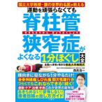 運動を頑張らなくても脊柱管狭窄症がよくなる１分ほぐし大全/文響社/西良浩一（単行本） 中古