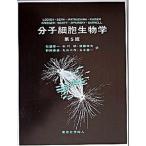 分子細胞生物学 第５版/東京化学同人/ハ-ヴィ・ロディッシュ（大型本） 中古