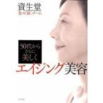 エイジング美容 ５０代からさらに美しく/ポプラ社/資生堂（単行本） 中古