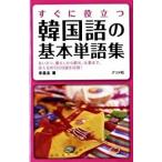 すぐに役立つ韓国語の基本単語集/ナツメ社/李昌圭（単行本（ソフトカバー）） 中古