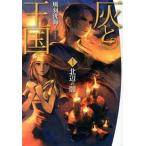 灰と王国 １/ＫＡＤＯＫＡＷＡ/風羽洸海（単行本） 中古
