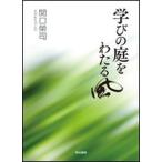 学びの庭をわたる風   /明治書院/関口榮司（単行本） 中古