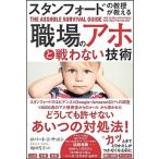 スタンフォードの教授が教える職場のアホと戦わない技術/ＳＢクリエイティブ/ロバート・Ｉ・サットン（単行本） 中古