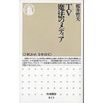 ＴＶ魔法のメディア   /筑摩書房/桜井哲夫（新書） 中古