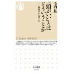 「頭がいい」とはどういうことか 脳科学から考える/筑摩書房/毛内拡（新書） 中古