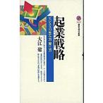 起業戦略 ビジネスの生み方・育て方/講談社/大江建（新書） 中古