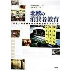 Yahoo! Yahoo!ショッピング(ヤフー ショッピング)北欧の消費者教育 「共生」の思想を育む学校でのアプロ-チ/新評論/北欧閣僚評議会（単行本） 中古