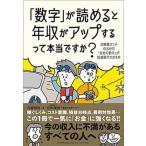 「数字」が読めると年収がアップするって本当ですか？ 決算書オンチのための「会社の数字」が肌感覚でわかる/日本実業出版社/古屋悟司（単行本（ソフトカバ 中古