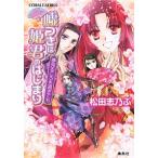 嘘つきは姫君のはじまり 平安ロマンティック・ミステリ-