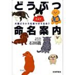 どうぶつ命名案内 犬猫どういう名前つけてるの？/社会評論社/石田おさむ（単行本） 中古