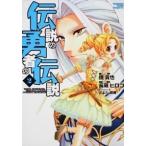 伝説の勇者の伝説  ２ /富士見書房/長蔵ヒロコ（コミック） 中古