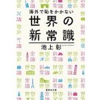 海外で恥をかかない世界の新常識/集英社/池上彰（文庫） 中古