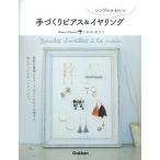 Yahoo! Yahoo!ショッピング(ヤフー ショッピング)シンプルかわいい手づくりピアス＆イヤリング/Ｇａｋｋｅｎ/いわせあさこ（単行本） 中古
