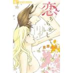恋ちらかして/小学館/吉原由起（コミック） 中古