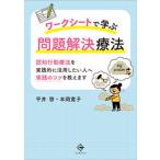 ワークシートで学ぶ問題解決療法 認知行動療法を実践的に活用したい人へ実践のコツを教  /ちとせプレス/平井啓（単行本） 中古