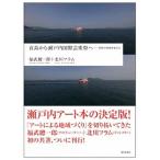  прямой остров из Seto внутри международный искусство праздник . изобразительное искусство . регион . изменение ./ настоящее время план ./ удача .. один .( монография ) б/у 