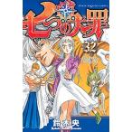 七つの大罪 ３２/講談社/鈴木央（コミック） 中古