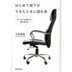 はじめて部下ができたときに読む本 やっかいな部下は、昔のあなた/廣済堂出版/千田琢哉（単行本） 中古