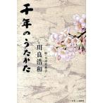 千年のうたかた/かまくら春秋社/川良浩和（単行本） 中古