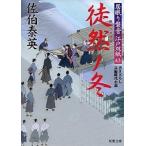 徒然ノ冬 居眠り磐音江戸双紙〔４３〕/双葉社/佐伯泰英（文庫） 中古
