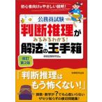 判断推理がみるみるわかる！解法の玉手箱 改訂第２版/実務教育出版/資格試験研究会（単行本（ソフトカバー）） 中古