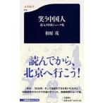 笑う中国人 毒入り中国ジョ-ク集/文藝春秋/相原茂（新書） 中古